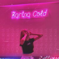 Karina Cold - Ночь нежна