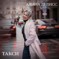 Алина Делисс - Такси (Она Так Сильно Любила) (DJ Groove Remix)