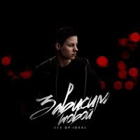 Sea of Ideas - Пропали