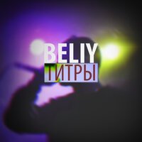 Beliy - Титры