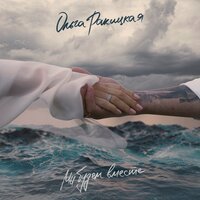 Ольга Ракицкая - Мы Будем Вместе