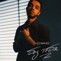 Edward - Без Тебя