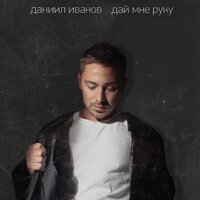 Даниил Иванов - Дай Мне Руку