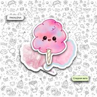 Pakalena - Сладкая Вата