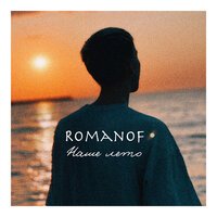 Romanof - Наше Лето