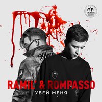 Rompasso feat. Ramil' - Убей меня