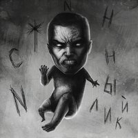 Fatal-M feat. UMERTVIE - Истинный лик