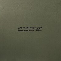 Fardi feat. Azar Strato - Чабан