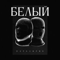 Паралирик - Белый