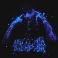 Дипсай - Набирай