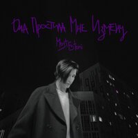 MostEntoni - Она простила мне измену