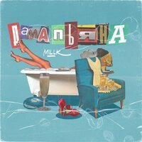 MILLK - Дама пьяна