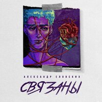 Александр Еловских - Связаны