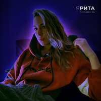 Ярита - Пропадем мы