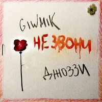Джоззи feat. GIWMIK - Не звони