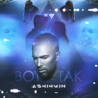 Сергей Ашихмин - Вот так