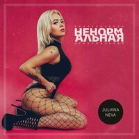 Juliana Neva - Ненормальная