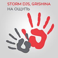 Storm DJs feat. Grishina - На ощупь