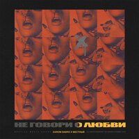 Darom Dabro feat. Местный - Не говори о любви
