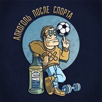 Алкоголь После Спорта feat. Вкусный Позор - Дверь