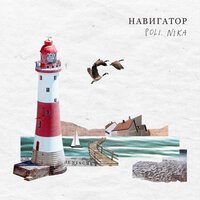 POLI NIKA - Навигатор