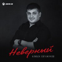 Алибек Евгажуков - Неверный