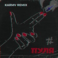 Tanir & Tyomcha - Пуля (karmv remix)