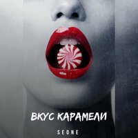 SeOne - Вкус карамели