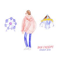 Лиза Гинзбург - Каждый День