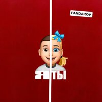 Pandarov - ЯТЫ