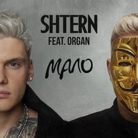SHTERN & ORGAN - МАЛО