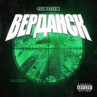 SIX1SIX & GOATT feat. Asket - Верданск