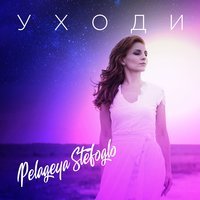 Pelageya Stefoglo - Я хотела кричать