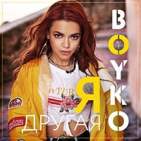 Boyko - Я другая
