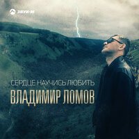 Владимир Ломов - Сердце Научись Любить