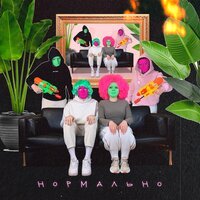 Мне Нравится - Нормально