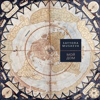 Сайера Мусаева - Мой Дом