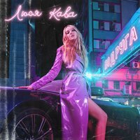 Люса Кава - Подруга