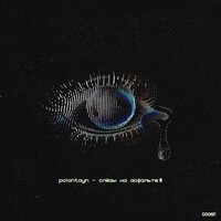 Polontayn - Слезы На Асфальте