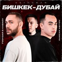 Tvoydar & Kabaev feat. Ramzan Abitov - Озунчеле Бишкек Дубай