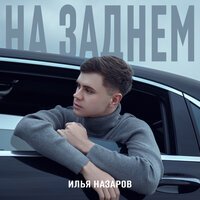 Илья Назаров - На Заднем