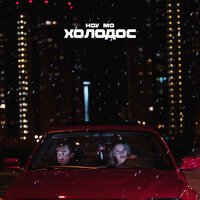 Копюшон Ноу Мо - Холодос