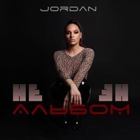 Jordan - Не Плачу