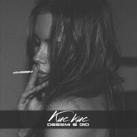 Deesmi feat. Gid - Кис Кис