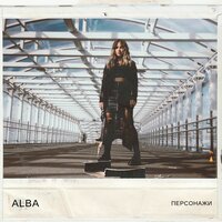 ALBA - Персонажи