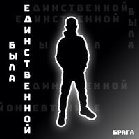 Брага - Была единственной