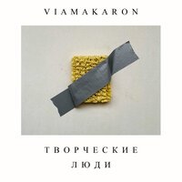 Viamakaron - Творческие люди