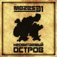 Mozes31 - Город-призрак