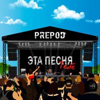 Prepod - Эта песня тебе