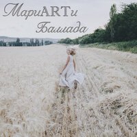 МариARTи - Баллада